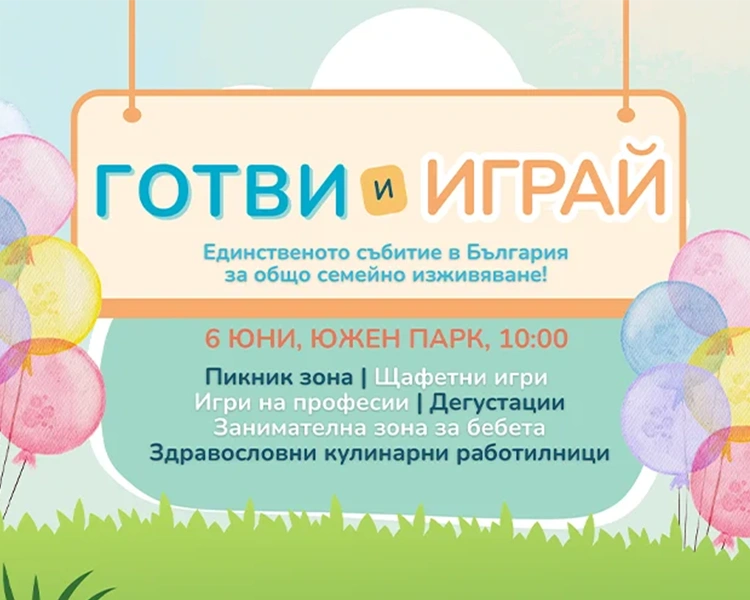 Готви и Играй — Семейно събитие