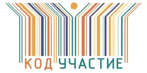 Код Участие